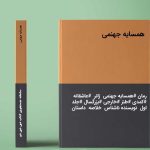 رمان همسایه جهنمی pdf