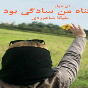 رمان گناه من سادگی بود جلد ۱و۲ PDF