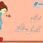 رمان تدریس عاشقانه pdf