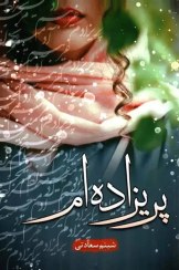 رمان پریزاده ام pdf