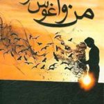 رمان من و آغوش تو pdf