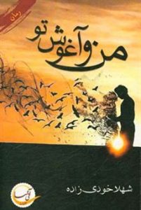 رمان من و آغوش تو pdf