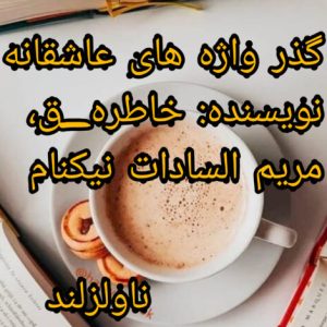 رمان گذرواژه های عاشقانه pdf