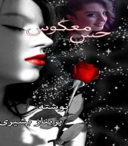 دانلود رمان حس معکوس pdf