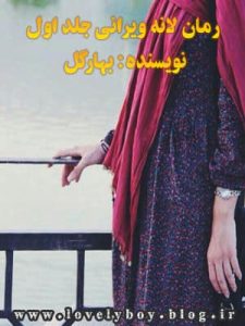 رمان لانه ویرانی جلد 1 pdf