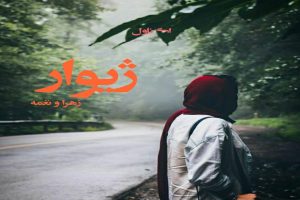 رمان ژیوار pdf