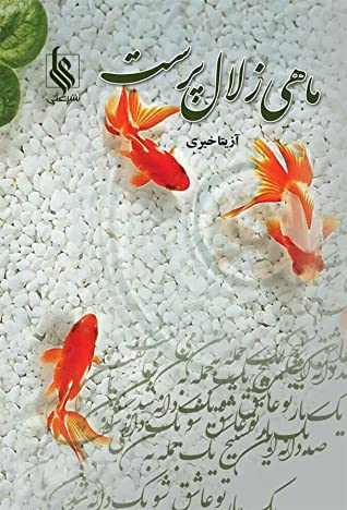 رمان ماهی زلال پرست pdf