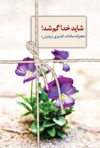 رمان شاید خدا گم شد pdf