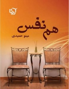 رمان هم نفس pdf