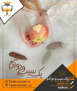 رمان یک سیب و دو ادم pdf