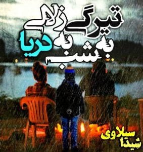 رمان به تیرگی شب به زلالی دریا pdf