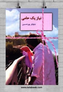 رمان نیاز یک حامی pdf