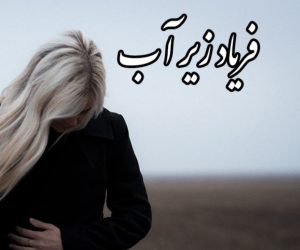 رمان فریاد زیر آب pdf