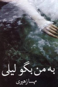 رمان به من بگو لیلی pdf