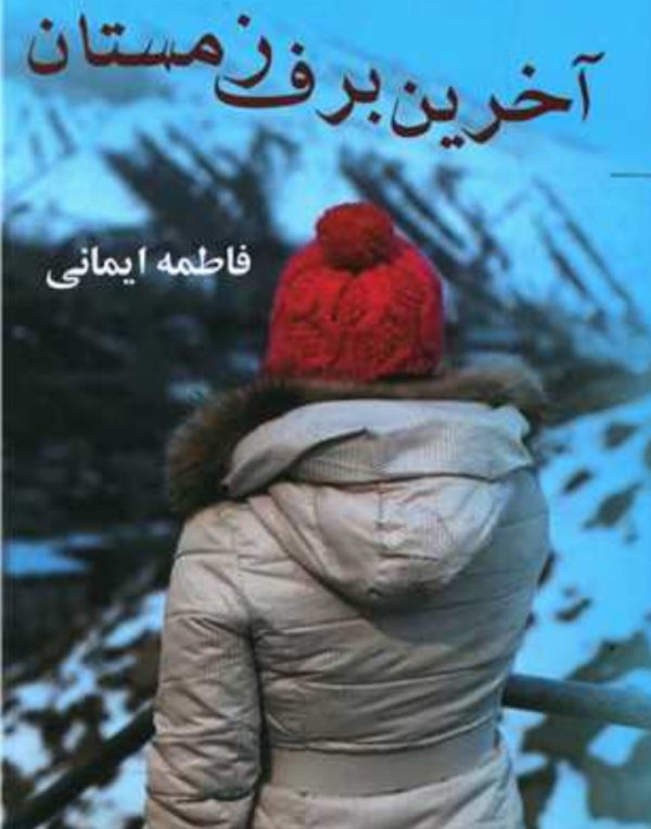 رمان آخرین برف زمستان pdf