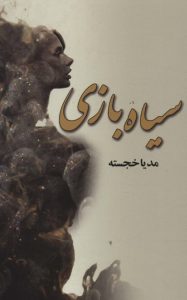 رمان سیاه بازی pdf