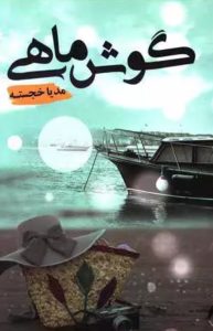 رمان گوش ماهی pdf