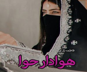 رمان هوادار حوا pdf